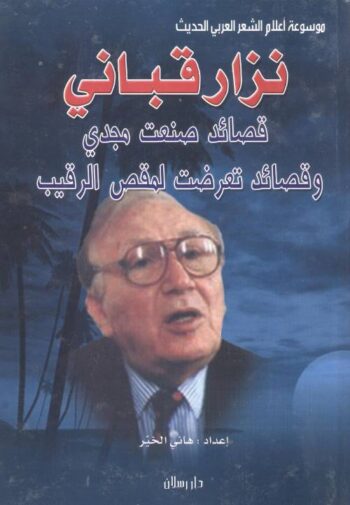 نزار قباني : قصائد صنعت مجدي وقصائد تعرضت لمقص الرقيب