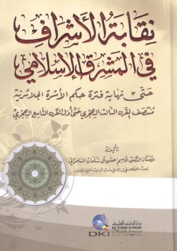 نقابة الأشراف في المشرق الإسلامي : حتى نهاية فترة حكم الأسرة الجلائرية مُنتصف القرن الثالث الهجري حتى أول القرن التاسع الهجري