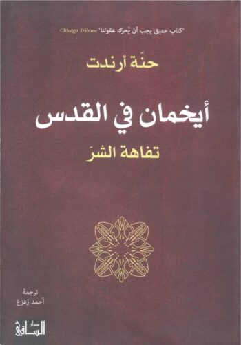 ايخمان في القدس .. تفاهة الشر
