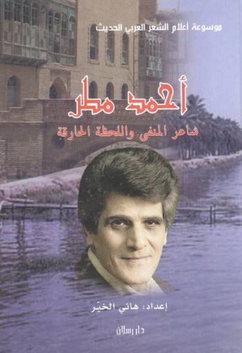 أحمد مطر : شاعر المنفى واللحظة الحارقة