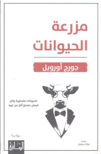 مزرعة الحيوانات