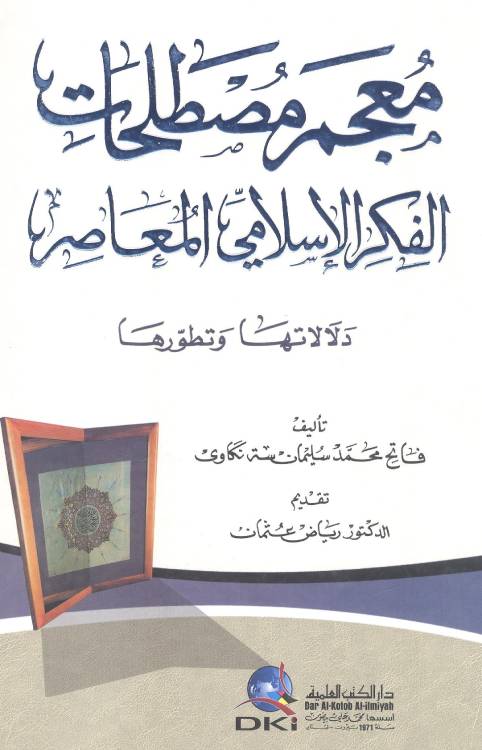 معجم مصطلحات الفكر الإسلامي المعاصر : دلالاتها وتطورها