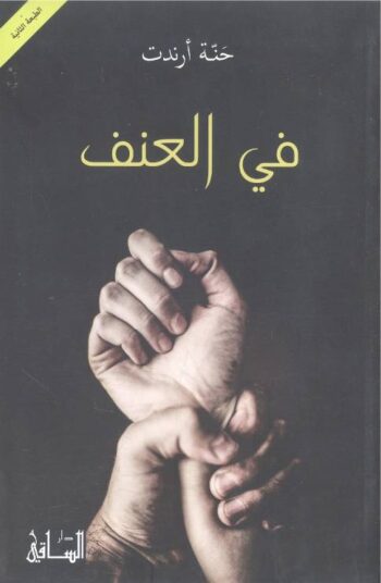 في العنف