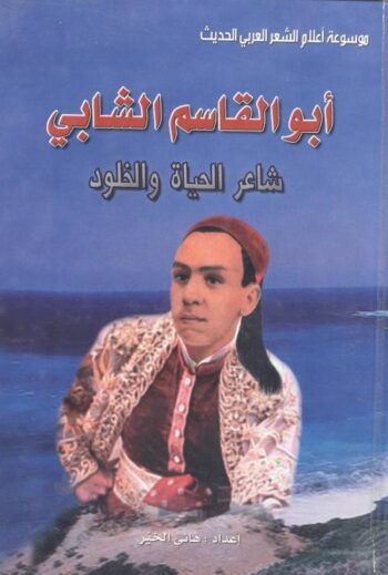 أبو القاسم الشابي : شاعر الحياة والخلود