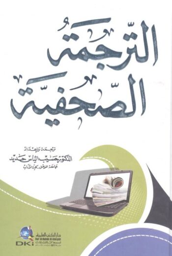 الترجمة الصحفية