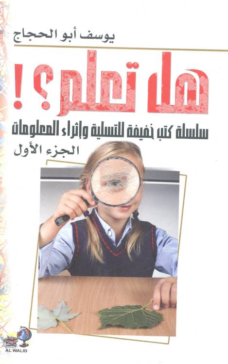 هل تعلم ؟ سلسة كتب خفيفة للتسلية وإثراء المعلومات