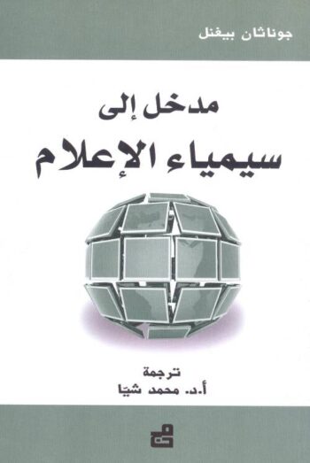 مدخل إلى سيمياء الإعلام