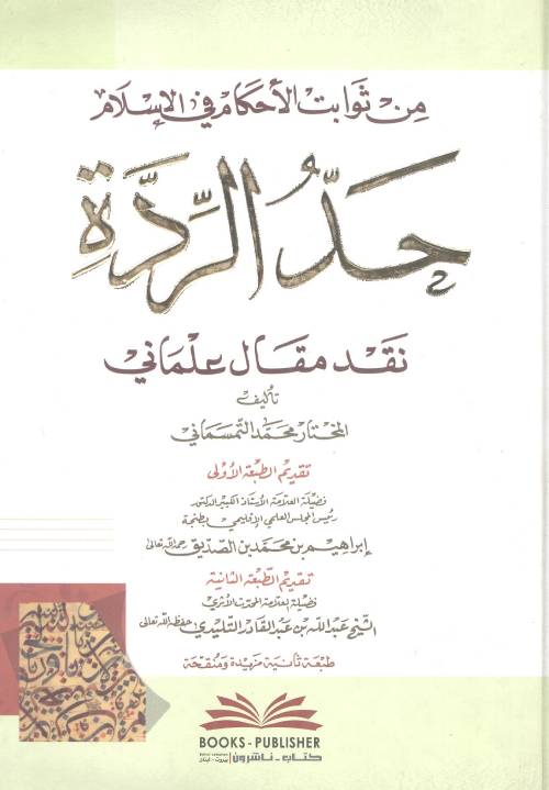 من ثوابت الأحكام في الإسلام : حدُّ الرّدةِ : نقد مقال علماني