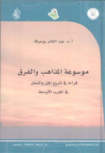موسوعة المذاهب والفرق