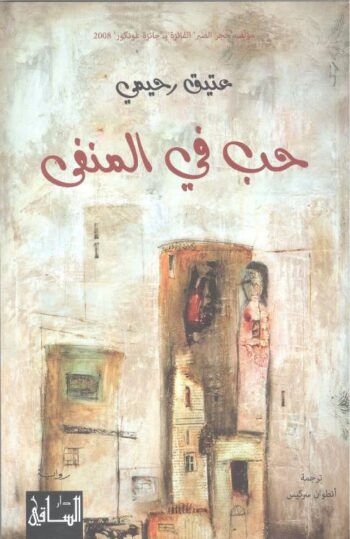 حب في المنفى