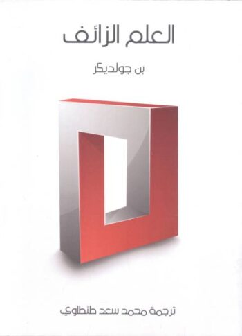 العلم الزائف