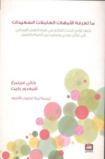 ما تعرفه الأمهات العاملات السعيدات