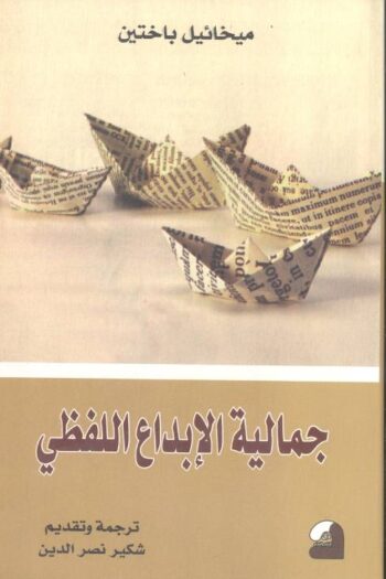 جمالية الإبداع اللفظي