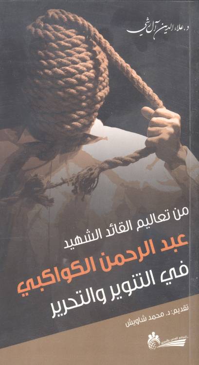 من تعاليم القائد الشهيد عبد الرحمن الكواكبي