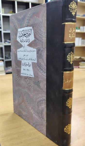 الطرق الحكمية في السياسة الشرعية