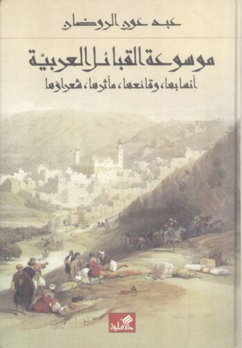 موسوعة القبائل العربية