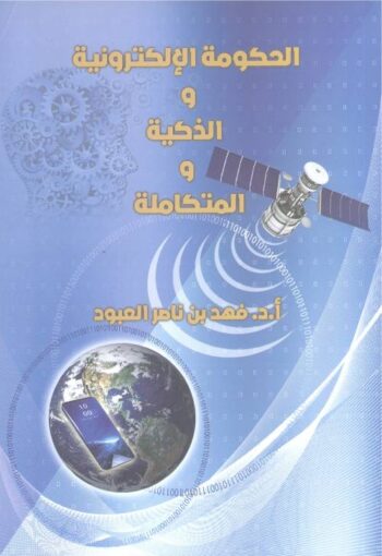 الحكومة الإلكترونية والذكية والمتكاملة