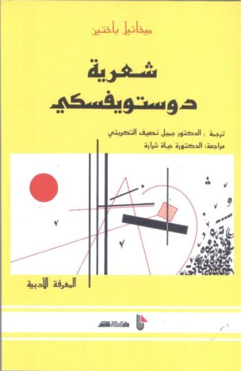 شعرية دوستويفسكي