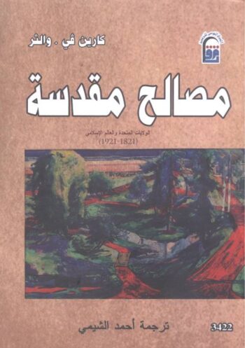 مصالح مقدسة