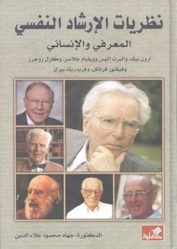 نظريات الإرشاد النفسي .. المعرفي والإنساني