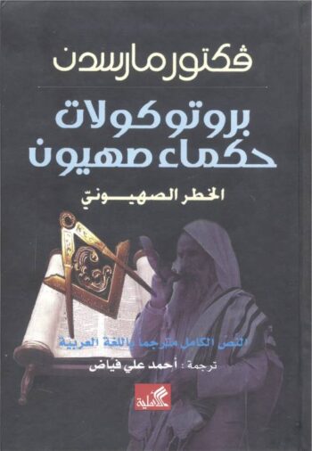 بروتوكولات حكماء صهيون