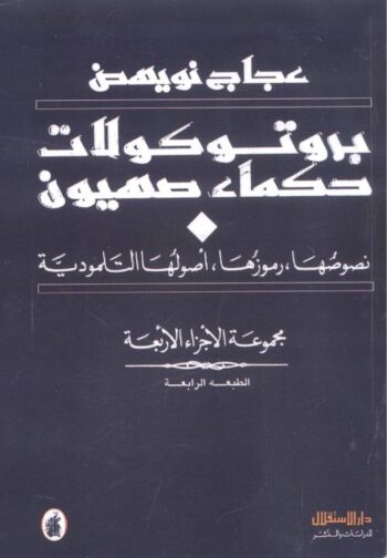 بروتوكولات حكماء صهيون