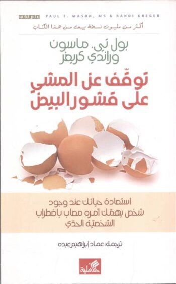 توقف عن المشي على قشور البيض