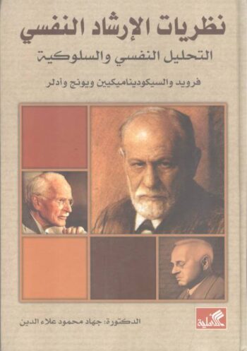 نظريات الإرشاد النفسي .. التحليل النفسي والسلوكية