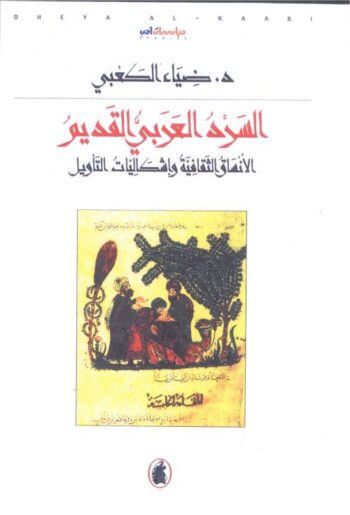 السرد العربي القديم