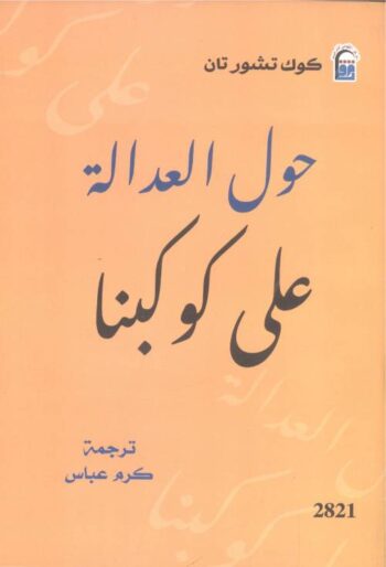 حول العدالة على كوكبنا