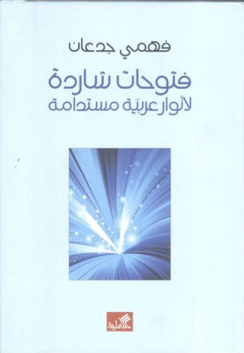 فتوحات شاردة