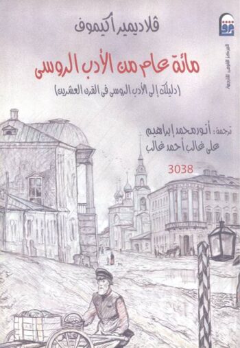 مائة عام من الأدب الروسي