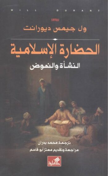 الحضارة الإسلامية .. النشأة والنهوض