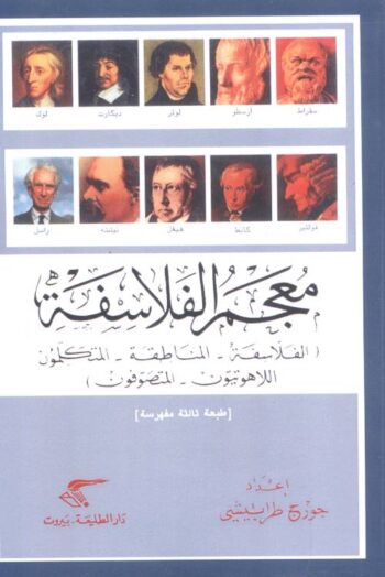 معجم الفلاسفة