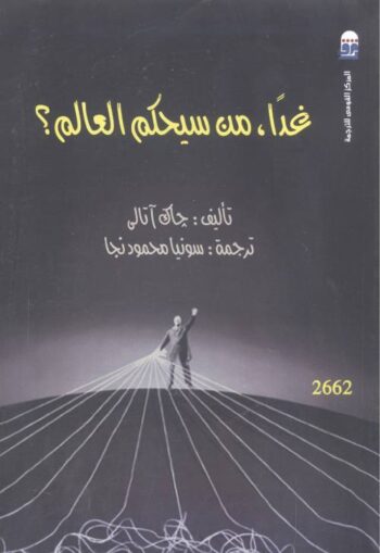 غداً ، من سيحكم العالم ؟