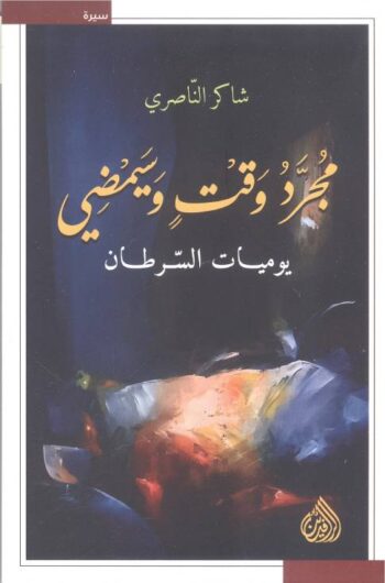 مجرد وقت وسيمضي .. يوميات السرطان