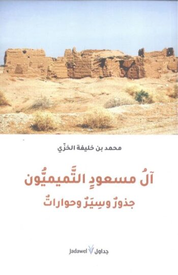 آل مسعود التميميون