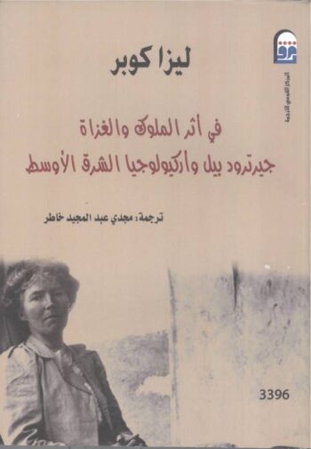 في أثر الملوك والغزاة