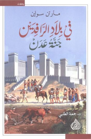 في بلاد الرافدين .. جنة عدن