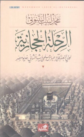 الرحلة الحجازية