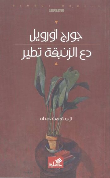دع الزنبقة تطير