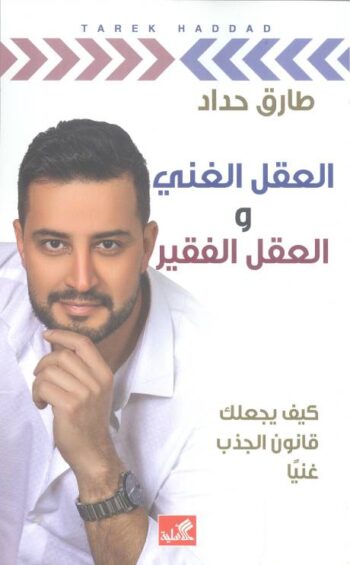 العقل الغني والعقل الفقير