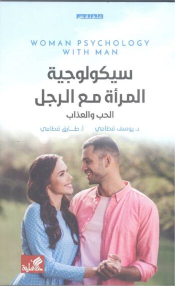 سيكولوجية المرأة مع الرجل
