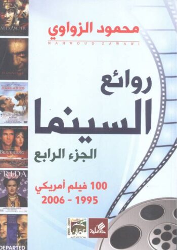 روائع السينما ، الجزء (4)