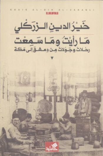 ما رأيت وما سمعت