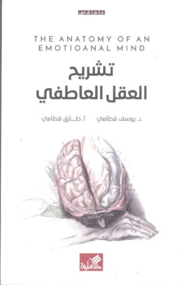 تشريح العقل العاطفي