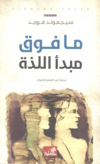 ما فوق مبدأ اللذة