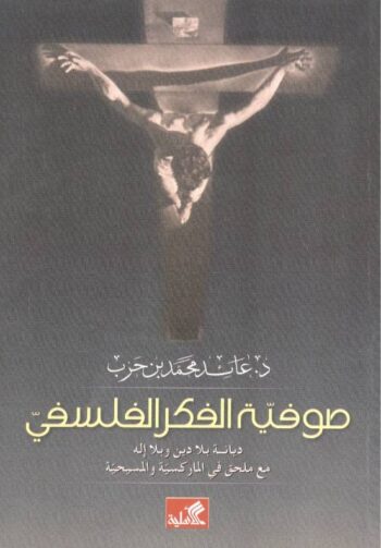 صوفية الفكر الفلسفي