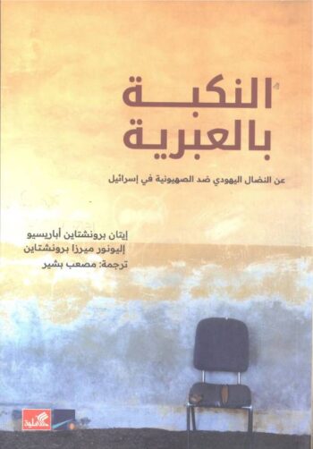 النكبة بالعبرية