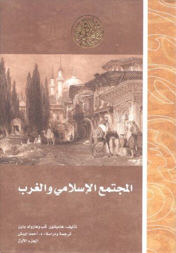 المجتمع الإسلامي والغرب